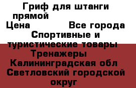 Гриф для штанги прямой Adidas ADWT-10112 › Цена ­ 1 650 - Все города Спортивные и туристические товары » Тренажеры   . Калининградская обл.,Светловский городской округ 